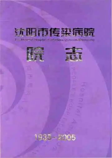 沈阳市传染病院院志1935-2005
