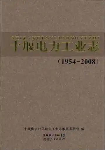 十堰电力工业志（1954-2008）