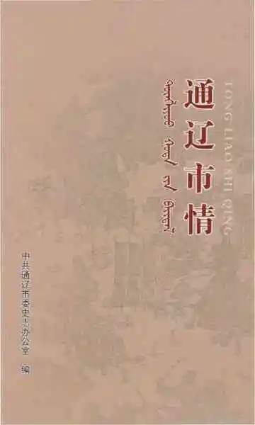 通辽市情