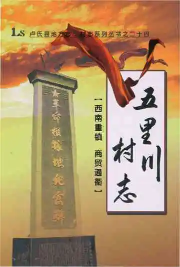 五里川村志