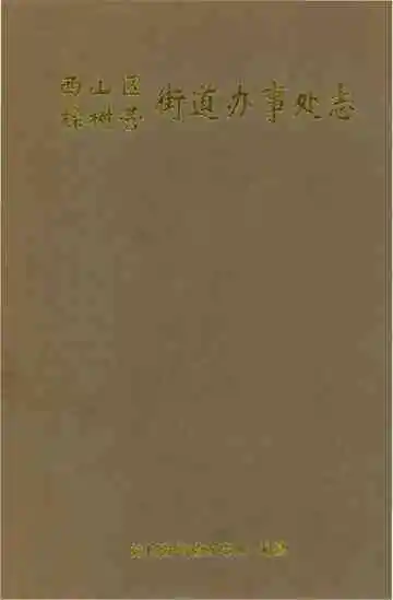 西山区棕树营街道办事处志