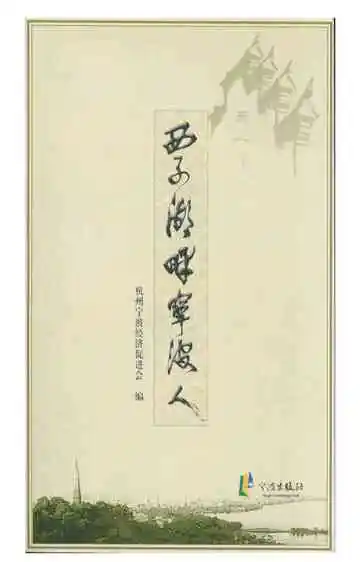 西子湖畔宁波人