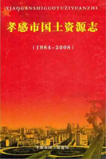 孝感市国土资源志（1984-2008）