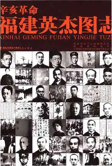 辛亥革命福建英杰图志