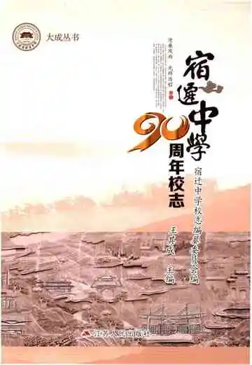 宿迁中学90周年校志 1927-2017