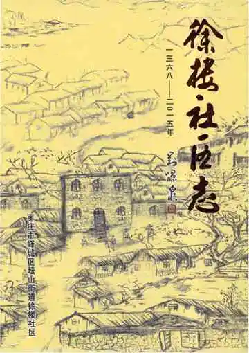 徐楼社区志1368-2015