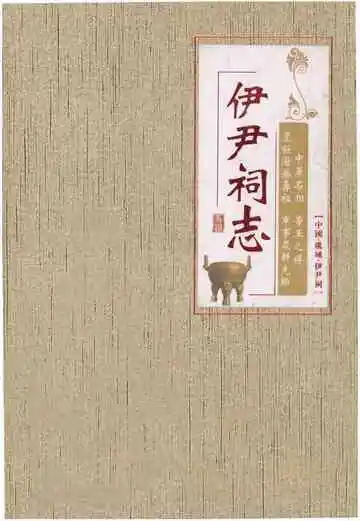 伊尹祠志