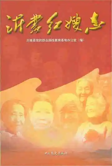 沂蒙红嫂志
