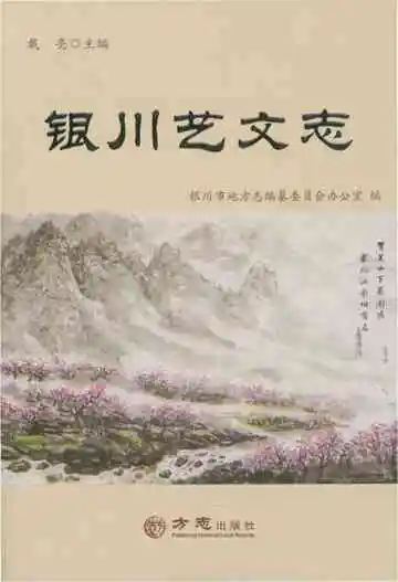 银川艺文志