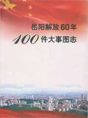 岳阳解放60年100件大事图志