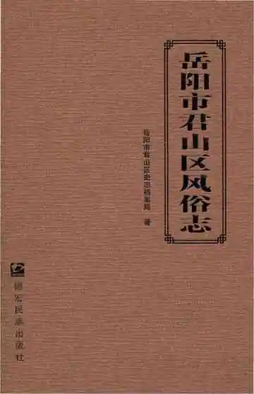 岳阳市君山区风俗志
