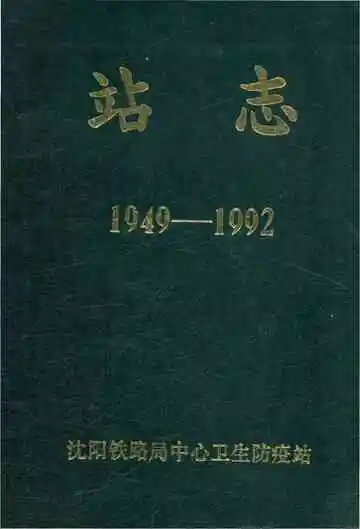 沈阳铁路局中心卫生防疫站志 1949-1992