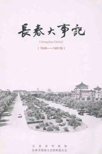 长春大事记（1946-1957）