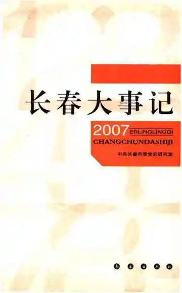 长春大事记2007
