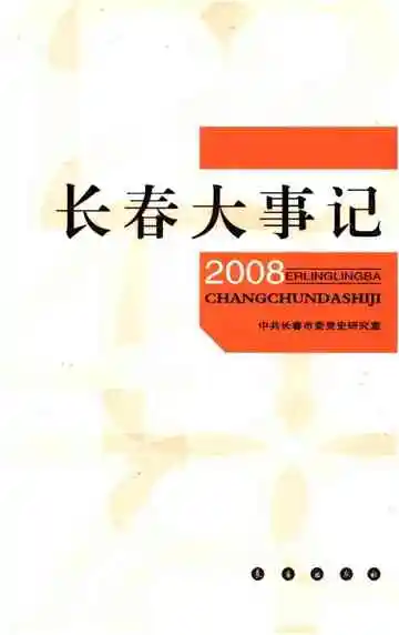 长春大事记2008