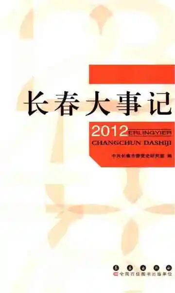 长春大事记2012