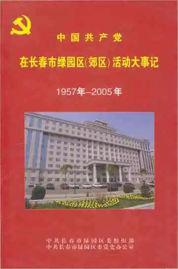 中国共产党在长春市绿园区（郊区）活动大事记