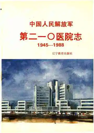 中国人民解放军第二一〇医院志 1945-1988