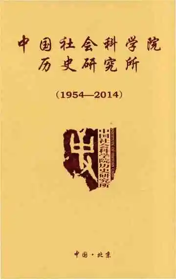中国社会科学院历史研究所（1954-2014）