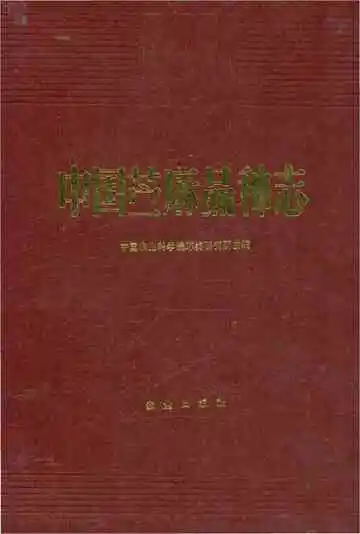 中国苎麻品种志