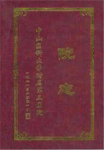 中山医科大学附属第三医院院志