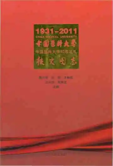 中国医科大学校史图志