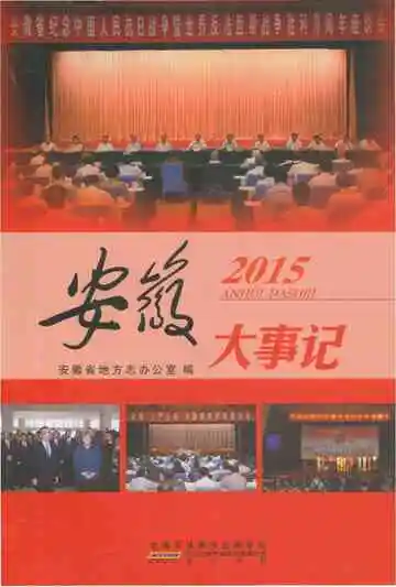 安徽大事记2015