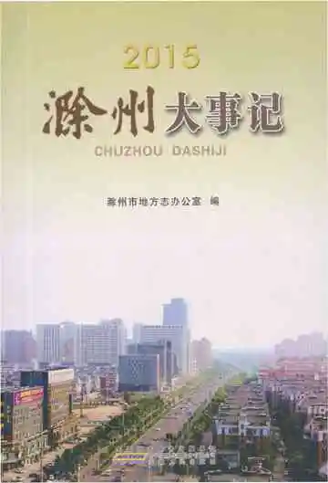 滁州大事记2015