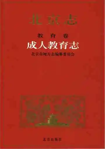 北京志教育卷成人教育志