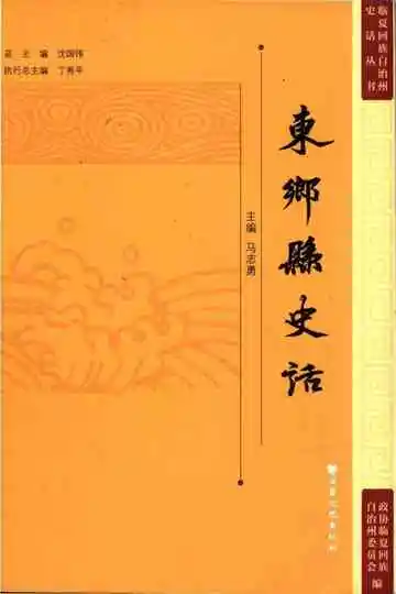 东乡县史话