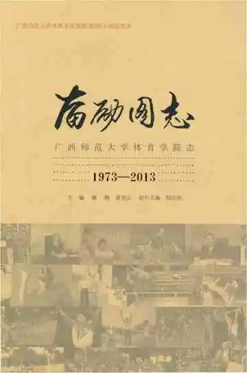 奋励图志 广西师范大学体育学院志 1973-2013