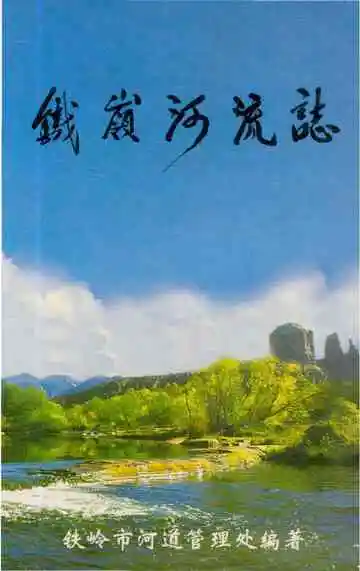 《铁岭河流志》封面