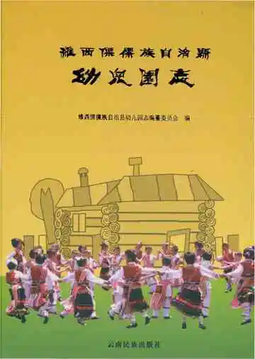 维西傈僳族自治县幼儿园志