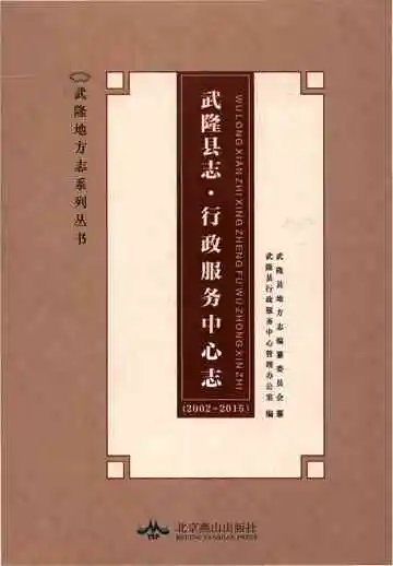 武隆县志 行政服务中心志