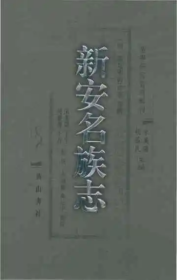 新安名族志