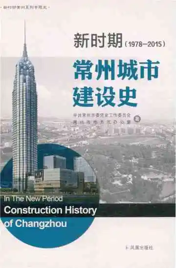 新时期常州城市建设史