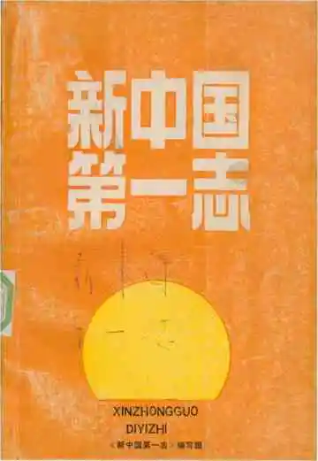 新中国第一志