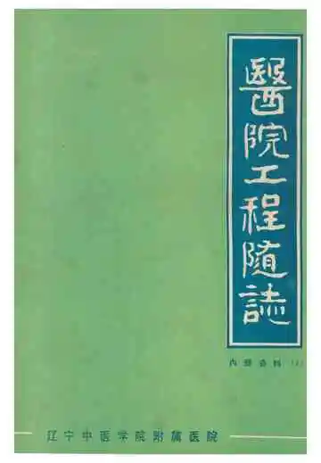医院工程随志