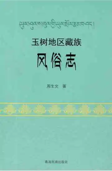 玉树地区藏族风俗志
