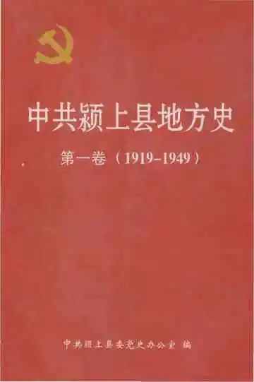 中共颍上县地方史