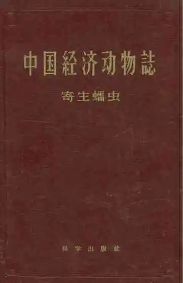 中国经济动物志