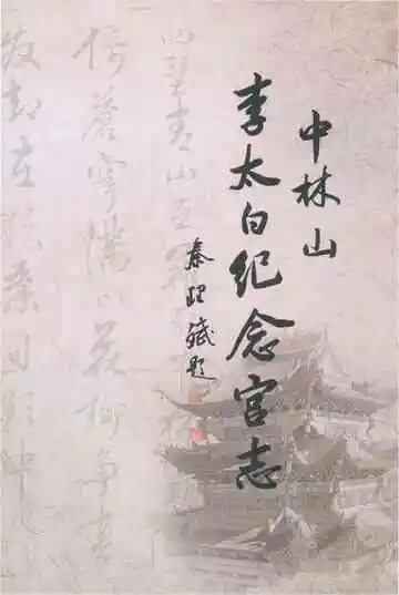 中林山李太白纪念宫志