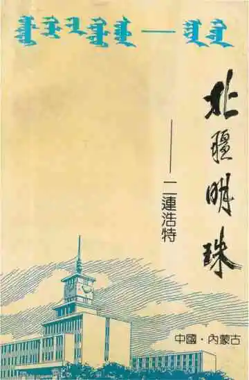 北疆明珠——二连浩特
