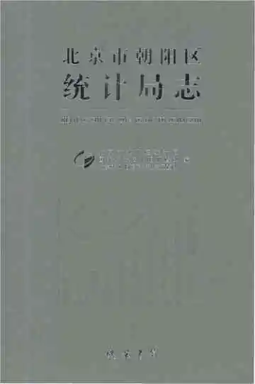 北京市朝阳区统计局志