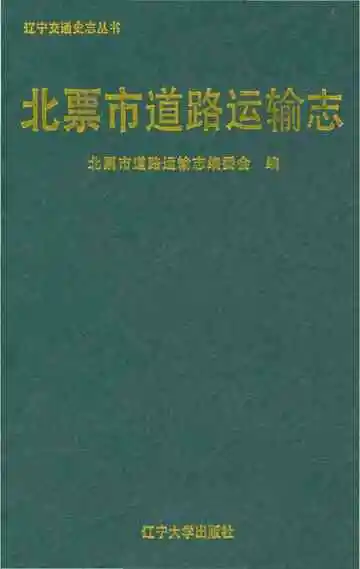 《北票市道路运输志》封面