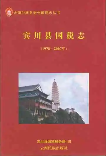 宾川县国税志