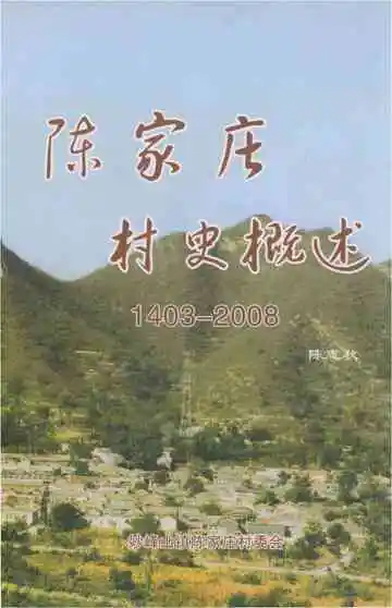 陈家庄村史概述
