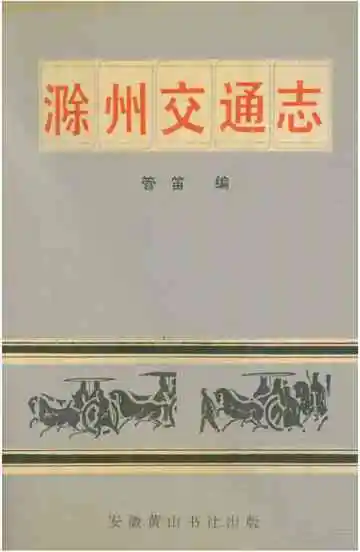 滁州交通志