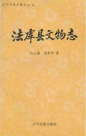 法库县文物志