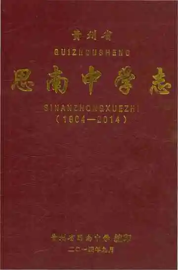 思南中学志